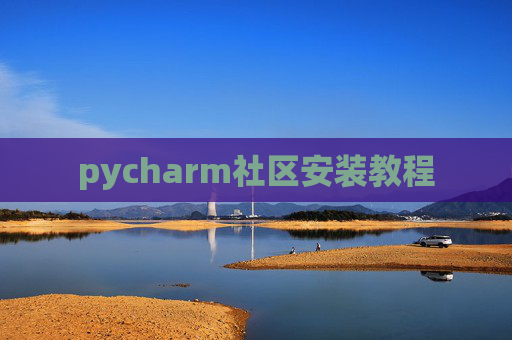 pycharm社区安装教程